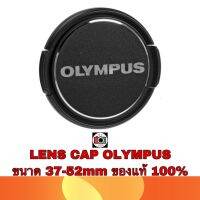 LENS CAP OLYMPUS LC-37B-LC-52 ของแท้ 100% (เช็คขนาดหน้าเลนส์ให้ถูกต้องด้วยก่อนกดสั่งซื้อ)