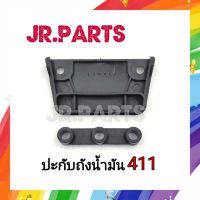 ปะกับถังน้ำมันเครื่องตัดหญ้า 411