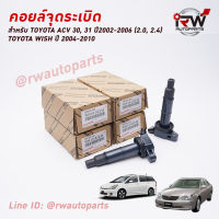 ? คอยล์จุดระเบิด TOYOTA PART NO 90919-02244 ใช้สำหรับ CAMRY ACV30, 31 WISH นำเข้าแท้ Made in Japan (รับประกัน 1 ปี)