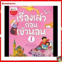 Nanmeebooks Kiddy หนังสือ นิทาน เรื่องเล่าก่อนเข้านอน เล่ม 1 (ปกใหม่) ชุด เรื่องเล่าก่อนเข้านอน