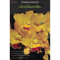 หนังสือ ร้อยพรรณพฤกษา กล้วยไม้แคทลียา (พรรณไม้) ผู้เขียน อ.เศรษฐมันตร์ กาญจนกุล สำนักพิมพ์ เศรษฐศิลป์