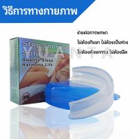 YUANTA ฟันยางกันนอนกัดฟัน ยางครอบฟันป้องกันอาการนอนกรน  anti snoring device