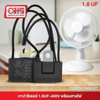 คาปาซิเตอร์พัดลม 1.8UF-400-500V ใช้ได้ พร้อมสายไฟ อะไหล่พัดลม