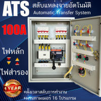 ตู้ ATS Automatic Transfer System 380V 4P 100A สวิตซ์สลับแหล่งจ่ายไฟ อัตโนมัติ ผ่านทามเมอร์ ระบบไฟฟ้าสำรอง ตู้สลับไฟ TOU  ชาร์จ รถ EV