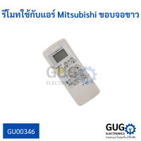 รีโมทใช้กับแอร์  Mitsubishi  ขอบจอขาว