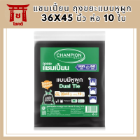 CHAMPION ถุงขยะแบบหูผูก 36x45 นิ้ว (แพ็ค10ใบ) รหัสสินค้า MAK891878P