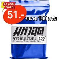 มหาอุด กาวดินน้ำมัน epoxy putty adhesive #เทปกาว #กาว3m #3m #กาว2หน้า #เทปกาว  #เทปกันลื่น  #เทปกาวกันน้ำ  #เทป #กาว