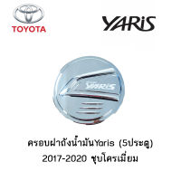 ครอบฝาถังน้ำมัน Toyota Yaris (5ประตู) 2017-2020 ชุบโครเมี่ยม