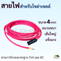 สายไฟโซล่าเซลล์ สายไฟดำแดง สายไฟ PV1-F ขนาด 4 sq.mm.