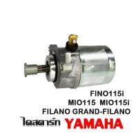 มอเตอร์สตาร์ทเตอร์ ไดสตาร์ท YAMAHA  FINO115i MIO115 MIO115i FILANO GRAND-FILANO ไดสตาร์ทเดิมพร้อมใส่ ตรงรุ่นไม่ต้องแปลง สินค้าคุณภาพดี พร้อมจัดส่ง!!