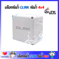 box 4x4 กล่องกันน้ำ ยี่ห้อ GLINK เกรดดีอย่างหนา สำหรับกล้องวงจรปิด มีซีลยางในตัว