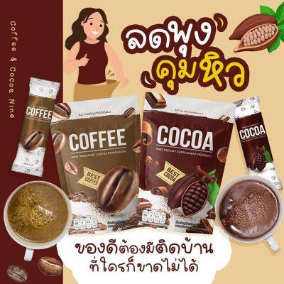 1 แถม 2 คอฟฟี่ไนน์ โกโก้ไนน์ กาแฟไนน์ Cocoa Nine & Coffee Nine โกโก้ กาแฟ เครื่องดื่มเพื่อสุขภาพ อิ่มนาน ไม่โยโย รสชาติอร่อย ไม่มีน้ำตาล 1 ถุง 25 ซอง