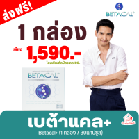 เบต้าแคลพลัส Betacal+ (โปร1กล่องใหญ่30แคปซูล) แคลเซียมแอล-ทรีเนต คอลลาเจนไทพ์ทู ส่งฟรี ! พร้อมส่งทั่วประเทศ