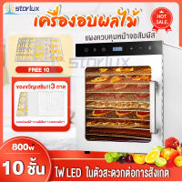 Starlux เครื่องอบผลไม้ 10 ชั้น Food Dryers เครื่องอบผลไม้ เครื่องอบลมร้อน เครื่องอบผลไม้แห้ง ระบบลมร้อน อบเนื้อสัตว์ อบแห้งน้ำต Fruit Dryer Food Dehydrators