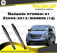 โช๊คอัพหลัง HYUNDAI H1 ปี2008-2012/MONROE (1คู่)