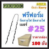 ฟรีฟอร์ม #25 (กล่อง 100 เส้น) ใช้กับ สายไฟ 25 Sq.mm. PREFORMED DEAD END ฟรีฟอม เด็ดเอ็น ที่รัดสาย พรีฟอม สายเมน รัดสาย ยึด แล็ค