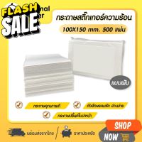 กระดาษสติ๊กเกอร์ความร้อน ใบปะหน้า กระดาษพับ 100*150 กระดาษความร้อนพับ กระดาษปริ้นบาร์โค้ด ไม่ใช้หมึก #กระดาษความร้อน  #ใบปะหน้า  #กระดาษใบเสร็จ  #สติ๊กเกอร์ความร้อน  #กระดาษสติ๊กเกอร์ความร้อน