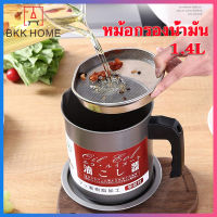 BKK 1.4 L ถ้วยกรองน้ำมัน 17 cm หม้อรองน้ำมัน พร้อมฝาปิดเเละตะเเกรง กระชอนกรองกาก 1.4 ลิตร