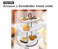 ชั้นวางขนม 3 ชั้นทรงสี่เหลี่ยม KASSE HOME รุ่น YG15169 สีครีม