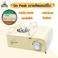 เตาแก๊สปิคนิค เตาแก๊สแคมป์ปิ้ง ยี่ห้อ Go Peak กำลังไฟ 2,500 W น้ำหนักเบา พกพาง่าย