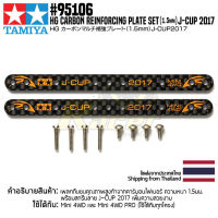 [ชุดแต่งรถมินิโฟร์วีล] TAMIYA 95106 HG Carbon Reinforcing Plate Set (1.5mm) J-CUP 2017 ชุดแต่งทามิย่าแท้ mini4wd