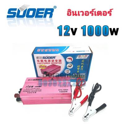 SUOER Inverter 12 1000w อินเวอร์เตอร์ แปลงไฟ 12v ออก 220V แปลงไฟรถยนต์ เป็น ไฟบ้าน