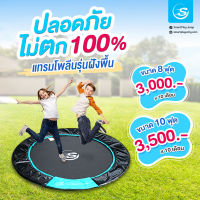 Smartplayonly แทรมโพลีนที่กระโดด รุ่นฝังพื้น ขนาด 10 ฟุต(3 เมตร)แบบเปิดโล่งไม่มีรั้วตาข่าย  แข็งแรงรับน้ำหนักได้ 300 กก.+ ออกแบบจากนิวซีแลนด์