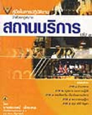 คู่มือในการปฏิบัติงาน-ว่าด้วยกฎหมายสถานบริการ-ฟรี-1-เล่ม