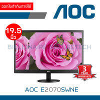 AOC E2070SWNE : LED MONITOR ขนาด 19.5 นิ้ว เชื่อมต่อด้วย VGA port เท่านั้น BY BILLIONAIRE SECURETECH