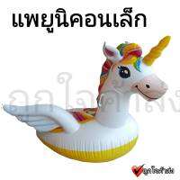 แพม้ายูนิคอน unicorn 57561NP แพลอยน้ำ ของเล่นในน้ำ