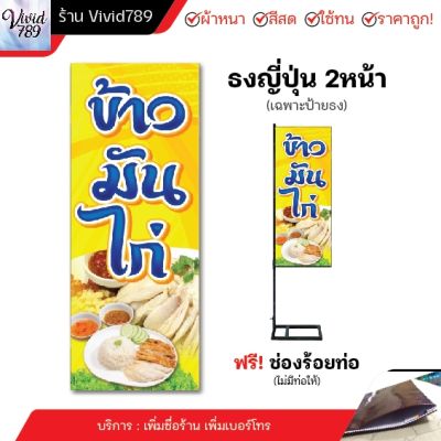 ป้ายข้าวมันไก่ ป้ายขายอาหาร ธงญี่ปุ่น ป้ายตั้งหน้าร้าน ไวนิล อิงเจท ( หลายขนาด ) ผ้าหนาถึง390แกรม สีสด ทนแดด ทนฝน (มีช่องร้อยท่อ)