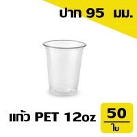 แก้ว Pet 12 ออนซ์ แก้วพลาสติก ปาก 95 mm (50ใบ)