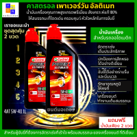 น้ำมันเครื่อง 5W-40 น้ำมันออโต้ คาสตรอล อัลติเมท น้ำมันเครื่องสังเคราะห์แท้ 100% 1L ชุด 2 ขวด สำหรับรถออโตเมติก ทุกชนิด แถม น้ำมันเฟือง 2 ขวด