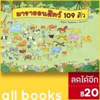 ? มาราธอนสัตว์ 109 ตัว (ปกแข็ง) - Amarin Kids ฮารุกะ โนะฮานะ