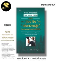 หนังสือ คัมภีร์สร้าง มืออาชีพ และ เพิ่มความสุข ในองค์กรของเดอะเบสท์ซีอีโอ I เขียนโดย ทศ คณนาพร, พ.ท. อานันท์ ชินบุตร