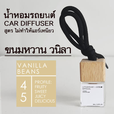 Littlehouse น้ำหอมรถยนต์ ฝาไม้ แบบแขวน กลิ่น Vanilla-beans หอมนาน 2-3 สัปดาห์ ขนาด 8 ml.