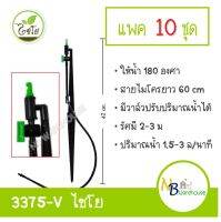 (แพค 5-10 ชุด) หัวฉีดสเปรย์เจ๊ทยาว + ขาปัก + มินิวาล์ว ปรับปริมาณน้ำได้ พร้อมใช้งาน 3375-V ไชโย 0193-0194