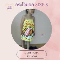 ChuPolar กระโจมอกอาบน้ำ Size S GUDETAMA GU-1805 ลายลิขสิทธิ์ ของแท้ 100% ผ้าเช็ดตัว ผ้าขนหนู ผ้าขนหนูยางยืด กระโจมอกยางยืด กระโจมอก