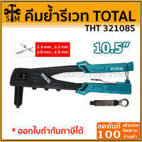 TOTAL คีมย้ำรีเวท ขนาด10.5 นิ้ว รุ่นTHT 32108S