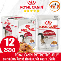 [85g x 12ซอง] Royal Canin อาหารเปียก สูตร INSTINCTIVE (Jelly) อาหารแมวโต ชนิดเปียก ขนาด 85g