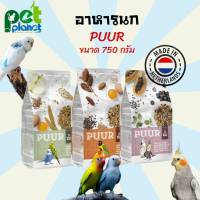 [750g.] อาหารนก Puur อาหารนกเลิฟเบิร์ด อาหารนกค็อกคาเทล ขนมนก อาหารนกแก้ว ขนาด 750กรัม