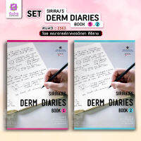 SIRIRAJS DERM DIARIES ตำราโรคผิวหนังศิริราช Set 2 เล่ม