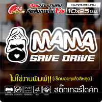 สติ๊กเกอร์ ? MAMA SAVE DRIVE ? สติ๊กเกอร์คนท้อง คนท้องขับรถ ออกแบบสวยงาม กันน้ำ ติดง่าย สีขาว ขนาด 10x25ซ.ม.