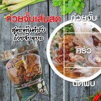 THAWICHOK ก๋วยจี๊บอุบล จั๊บญวนกึ่งสำเร็จรูป เส้นเหนียวนุ่มเครื่องครบจบที่ห่อเดียว