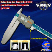 Kanon ดิจิตอลเวอร์เนียคาลิปเปอร์ปากยาวหน่วยมิล รุ่น E-LSM - Vernier Caliper Long Jaw Type Series E-LSM