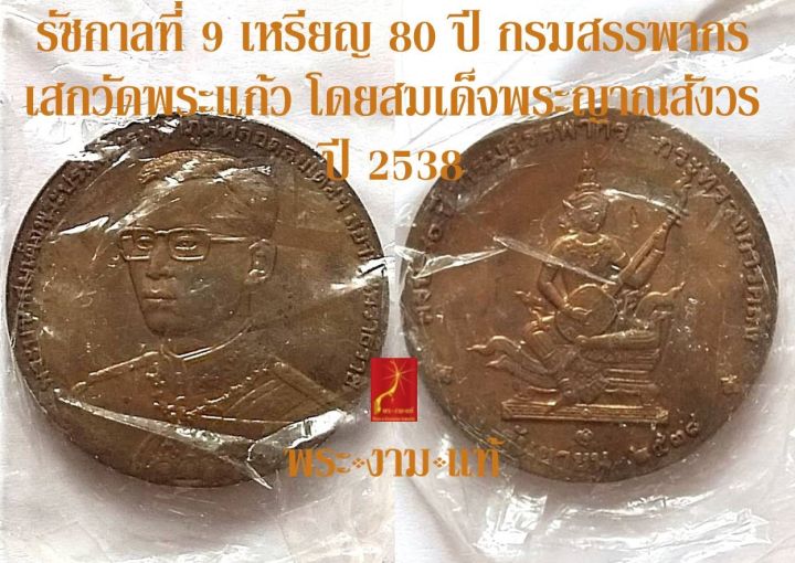 รัชกาลที่ 9 เหรียญ 80 ปี กรมสรรพากร โค้ตอุณาโลม ปี 2538 บล็อกกษาปณ์ เสกวัดพระแก้ว สมเด็จพระญาณสังวร เป็นประธาน *รับประกัน พระแท้* โดย พระงามแท้ Nice & Genuine Amulet
