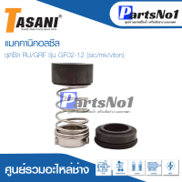 แมคคานิคอลซีล ชุดซีล RU/GRF รุ่น GF02-12 (sic/sic/viton) สินค้าสามารถออกใบกำกับภาษีได้