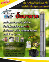 MITSUSHARK ปั๊มน้ำบาดาล บ่อ 4 นิ้ว / ท่อออก 1.5 นิ้ว 220 / 240v 50Hz 1.5HP 11 ใบพัด