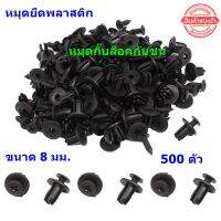 หมุดยึดพลาสติก กิ๊ปล็อคพลาสติกรถยนต์ หมุดกิ๊บล็อคกันชน Car Fastener clip ขนาด 8 มม. ( 500 ตัว)  สีดำ