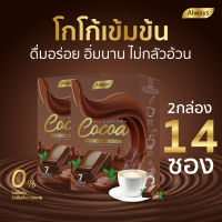 โกโก้ คุมหิว โกโก้ควบคุมน้ำหนัก cocoa น้ำตาล0% โครตอร่อยแต่ไม่อ้วน คุมหิวได้อย่างดี งดกินจุกกินจิก Always (15g.X 14ซอง)